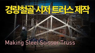 혼자 공방 짓기5 경량철골 시저 트러스 만들기 Making Steel Scissor Truss [upl. by Nets]