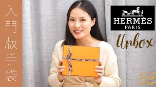 【手袋開箱】入門版 HERMES UNBOX！5款揹法  Sona Tina [upl. by Nichol]