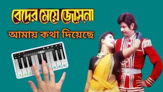 Beder meye Josna Amai Kotha Diyeche  Song Piano in Bengali [upl. by Nrol]