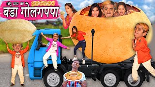 CHOTU DADA KA BADA GOLGAPPA  छोटू का बड़ा गोलगप्पा  CHOTU KA GOLGAPPA CHALLENGE  KHANDESH COMEDY [upl. by Ericha]