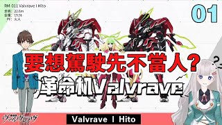 革命機01，要想駕駛先不當人？Valvrave I 火人，《革命機Valvrave》設定和劇情解說。 [upl. by Annaik885]