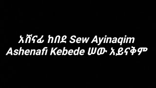 ሠው አይናቅም አሸናፊ ከበደ Sew Ayinaqim Ashenafi Kebede Remix lyrics music Video በግጥም [upl. by Kermie307]