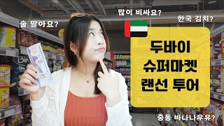 두바이 24시간 슈퍼마켓 물가  가짜 술 김치가 있기는 한데 비싼가요 중동 버전 바나나 우유 Dubai 24hr Supermarket Tour [upl. by Tiffy]