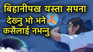 बिहानीपख यस्ता सपना देख्नु भो भने कसैलाई नभन्नुSapana Ko Phal [upl. by Eerolam]