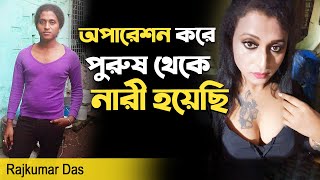 Transgender Interview  পুরুষ থেকে নারী হয়ে উঠলেন Rajkumar Das [upl. by Faun]