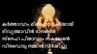 Samapana Asheervadam  Syro Malabar Mass Song Karaoke Malayalam [upl. by Dweck]