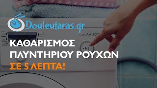 Καθαρισμός Πλυντηρίου Ρούχων σε 5 λεπτά [upl. by Ielak]