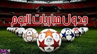 مواعيد مباريات اليوم الثلاثاء 1612024 مباريات كاس افريقيا و اسيا و الرابطة و يوفنتوس اليوم [upl. by Jahdiel]