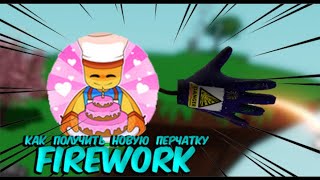 КАК ПОЛУЧИТЬ НОВУЮ ПЕРЧАТКУ FIREWORK  SLAP BATLLES  ROBLOX [upl. by Acira]