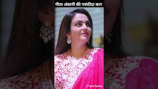 नीता अंबानी की पसंदीदा कार Nita Ambani Fevret Car mukeshambani [upl. by Suoivatra]