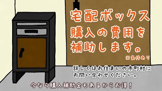 宅配ボックスの購入費用を補助します [upl. by Saval]