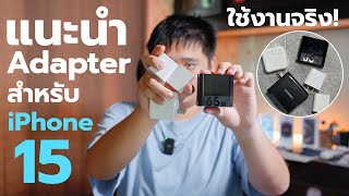 แนะนำ Adapter ชาร์จสำหรับ iPhone 15 ที่ผมใช้จริง [upl. by Anthea]