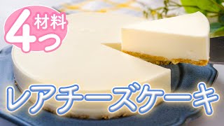 【材料4つ】混ぜて冷やすだけ！簡単レアチーズケーキ｜簡単おやつ [upl. by Lunnete]