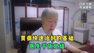 胃病不想老吃药，一定记住我的话，是快速治好的基础 [upl. by Acinoda36]