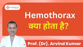 Hemothorax क्या होता है  What is Hemothorax  Prof Dr Arvind Kumar  Medanta India [upl. by Elrebmik78]