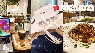 Bahrain Vlog  فلوق البحرين 🇧🇭❤️ [upl. by Ainitsirk]