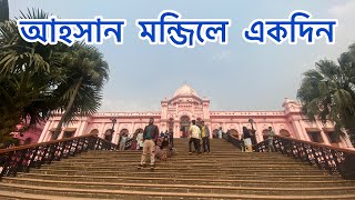 আহসান মন্জিলের ভিতরে কি আছে দেখুন।Ahshan Monjil Tour  Prantee [upl. by Aisetal]