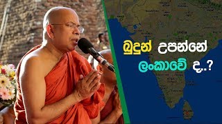 බුදුන් උපන්නේ ලංකාවේ ද  Kiribathgoda Gnanananda Thero [upl. by Arne]