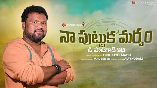 Na Puttuka Marmam  Full Song  Thirupathi Matla  Matla Music [upl. by Stelle]