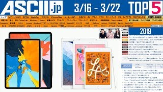 新iPad AiriPad miniの進化点は？▽グーグルがゲーム業界へ進出、ほか『今週のASCIIjp注目ニュース ベスト5 』 2019年3月22日配信 [upl. by Fernandes132]