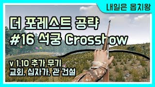 더 포레스트 공략 16 석궁 amp 교회 The Forest Crossbow amp Church 내일은 옵치왕 [upl. by Evars]