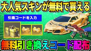 【荒野行動】この動画限定の″無料引き換えコード″公開！これは絶対やらないと損する神イベすぎるwwww【荒野の光】 [upl. by Elmo665]