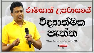 රාමසාන් උපවාසයේ විද්‍යාත්මක පැත්ත  Tissa Jananayake with Life EP 110 [upl. by Sualk349]