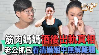 筋肉媽媽酒後出軌真相！老公抓包看清婚姻中無解難題 [upl. by Butler359]