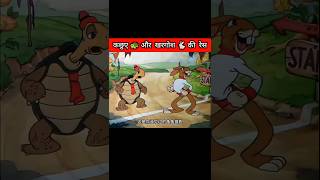 कछुए 🐢 और खरगोश 🐇 की रेस animation shorts cartoon [upl. by Nnylarac435]