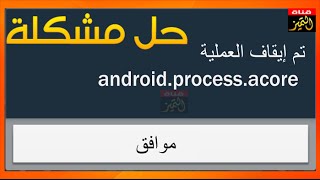 حل مشكلة Processandroidacore has stopped error على جوال الاندرويد [upl. by Sims79]