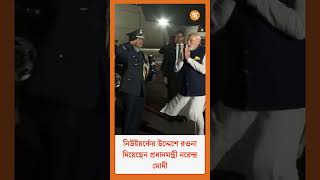 PM Modi নিউইয়র্কের উদ্দেশে রওনা দিয়েছেন প্রধানমন্ত্রী নরেন্দ্র মোদী [upl. by Kuhlman246]