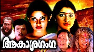 Superhit Malayalam Horror Comedy Movie  Aakasha Ganga  Malayalam Movie Ft Mukesh Divya Unni Mayuri [upl. by Ybloc]