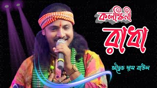 Kolonkini Radha  Awaita Das Baul  কলঙ্কিনী রাধা  অদ্বৈত দাস বাউল  Bangla Folk Song  2024 [upl. by Kev]