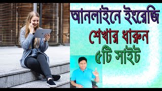 অনলাইনে ইংরেজি শেখার ৫টি সাইট ।Web learning English 5 site [upl. by Christenson]