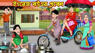 ইংরেজ বউএর প্রবেশ Engrej Bouer Probesh  Bangla Cartoon  Ragi School Teacher Ma Rupkotha Cartoon TV [upl. by Aticilef]