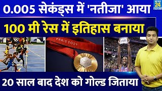 Paris Olympics 2024 0005 सेकंड में जीता गोल्ड20 साल बाद देश को मेडल दिलाया 100m Olympic Champion [upl. by Malliw]