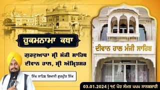 Hukamnama Katha discourse Gurdwara Sri Manji Sahib Diwan Hall Amritsar  03012024 [upl. by Aical925]