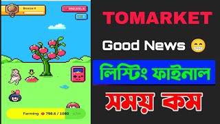 Tomarket লিস্টিং আপডেট  কিসের উপর টাকা দিবে I Tomarket Airdrop listing date bangla [upl. by Aicemak]