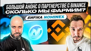 БИРЖА NOMINEX  БОЛЬШОЙ АНОНС О ПАРТНЕРСТВЕ С BINANCE  СКОЛЬКО МЫ ФАРМИМ [upl. by Cruz]