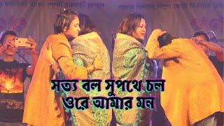 সত্য বল সুপথে চল ওরে আমার মন । Sotto Bol Supothe Chol Ore Amar Mon । Sumi । Lalon । Channel Folk Tv [upl. by Aneres648]