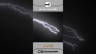 آیا میشه از صاعقه برق تولید کرد؟ [upl. by Anafetse]