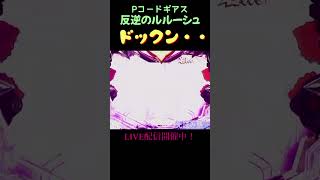 ドックンルルーシュ コードギアス パチンコ shorts [upl. by Gussie]