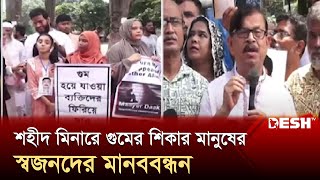 শহীদ মিনারে গুমের শিকার মানুষের স্বজনদের মানববন্ধন  Abduction  Shaheed Minar  Desh TV [upl. by Tengler]