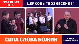 Вечернее Богослужение 17032024 Участие Воскресной школы [upl. by Rucker]