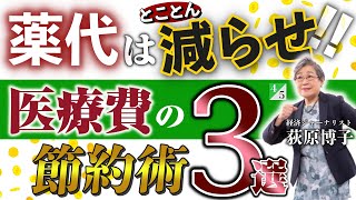 薬代はとことん減らせ！医療費の節約術◎荻原博子 氏インタビュー（4／5）｜『5キロ痩せたら100万円』PHP研究所 [upl. by Adara]