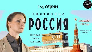 Гостиница quotРоссияquot 2017 Детективная драма 14 серии Full HD [upl. by Pik]