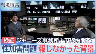 【検証】ジャニーズ事務所とTBSの関係 性加害問題 報じなかった背景【報道特集】 TBS NEWS DIG [upl. by Novelc]