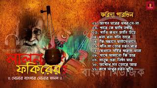 Best Lalon Geeti  Songs by Farida Parveen  ফরিদা পারভিন [upl. by Elleunamme]