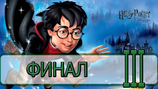 Гарри Поттер и Философский Камень 2001  Прохождение 03 By WEB [upl. by Concettina]