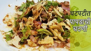 २ मिनिटात बनवा झणझणीत पापड चटणी  How to make Papad Chutney  MadhurasRecipe  Ep  299 [upl. by Asenaj210]